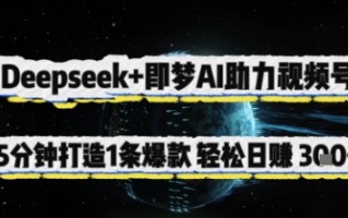 Deepseek+即梦AI助力视频号，5 分钟打造 1 条爆款，轻松日入3张+