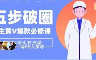 医生IP五步破圈黄V医生IP百万爆款从0到1的必修课！学习内容运营的底层逻辑，平台再多再变也不怕！