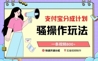 支付宝分成计划骚操作教程，一条视频800+，快速开通分成计划撸收益【揭秘】