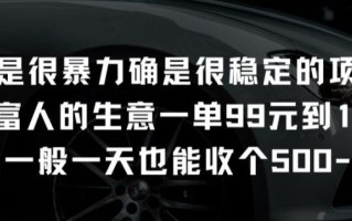 不是很暴力确是很稳定的项目只做富人的生意一单99元到199元【揭秘】