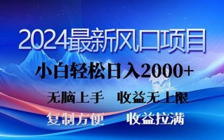 (10078期)2024最新风口！三分钟一条原创作品，日入2000+，小白无脑上手，收益无上限