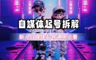 一天5张？自媒体起号完整拆解_新人自媒体起号必看【超详细攻略】