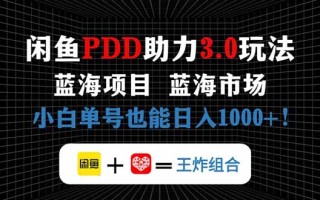 闲鱼卖拼多多助力项目，蓝海市场新手也能单号日入1000+