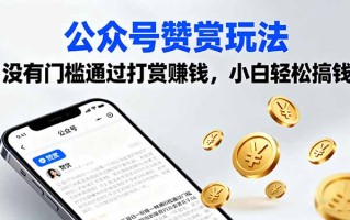 公众号赞赏玩法，没有门槛通过打赏赚钱，小白轻松搞钱