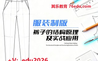 服装制版-裤子的结构原理及实战应用（6集） mp4高清无水印视频教程网盘免费下载