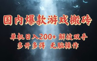 国内爆款游戏搬砖，单机日入200+，长期稳定，多开多得，无脑操作