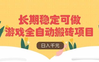 游戏全自动搬砖项目，日入千元，长期稳定可做