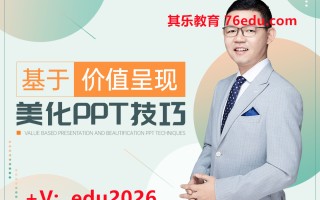 基于价值呈现美化PPT技巧 mp4高清无水印视频教程网盘免费下载