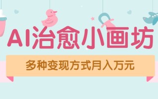 视频号项目“AI治愈小画坊”玩法，已赚700+，100%原创，全程无脑操作(详细教程)