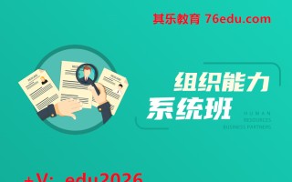 组织能力系统班（5集） mp4高清无水印视频教程网盘免费下载