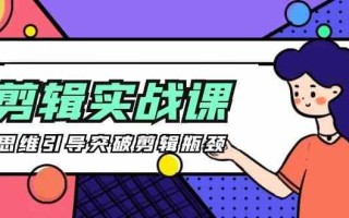 剪辑实操课-思维引导突破剪辑瓶颈(29节视频课)