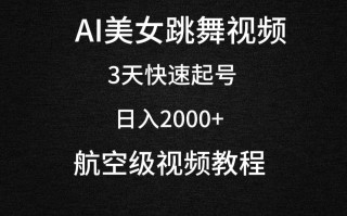 (9325期)AI美女跳舞视频，3天快速起号，日入2000+(教程+软件)