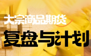 倍增计划·大宗商品期货复盘与计划(更新9月)