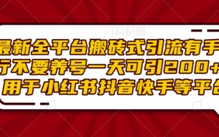最新全平台搬砖式引流有手就行不要养号一天可引200+项目粉适用于小红书抖音快手等平台