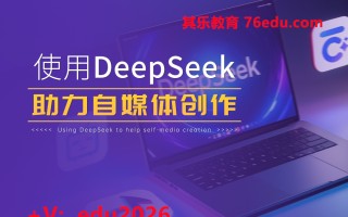 使用DeepSeek助力自媒体创作 mp4高清无水印视频教程网盘免费下载