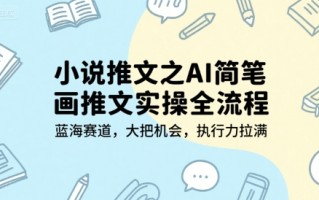 小说推文之AI简笔画推文实操全流程，蓝海赛道，大把机会，执行力拉满