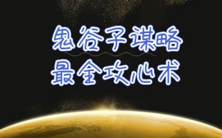 (10032期)学透 鬼谷子谋略-最全攻心术_教你看懂人性没有搞不定的人(21节课+资料)