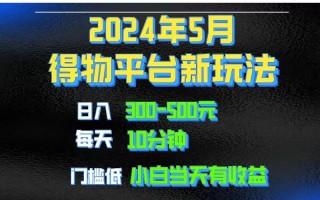 2024短视频得物平台玩法，去重软件加持爆款视频矩阵玩法，月入1w～3w
