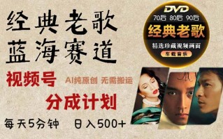 2024年最新经典老歌赛道，视频号分成计划收益拿到手软，AI纯原创作品，…