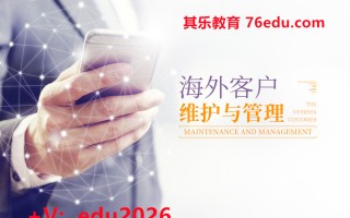 海外客户维护与管理（2集）