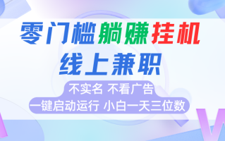 首码0撸挂机项目，无需实名无需看广告 一键启动运行，小白轻松日入三位数