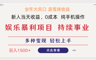 日入1500＋ 高额信息差项目 小白长期饭票 副业翻身 当天收益