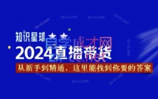 杰哥·2024直播带货知识星球