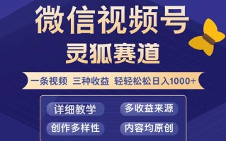 视频号【灵狐赛道2.0】一条视频三种收益 100%原创 小白三天收益破百