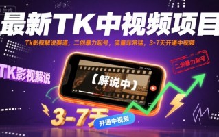 最新TK中视频项目，Tk影视解说赛道，搬运二创暴力起号，流量非常猛，3-7天开通中视频
