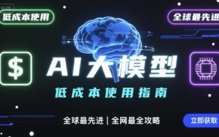 如何低成本使用全球最先进AI大模型，全网最全指南