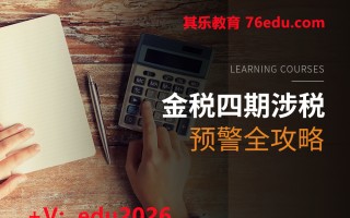 金税四期涉税预警全攻略（3集） mp4高清无水印视频教程网盘免费下载