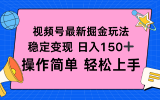 视频号掘金新玩法，稳定变现日入150+，操作简单轻松上手