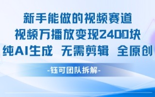 新手能做的视频赛道 万播放变现2.4k 纯AI生成无需剪辑全原创