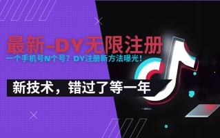 2025最新dy无限注册、无限实名、0粉开播技术，风口技术预学从速