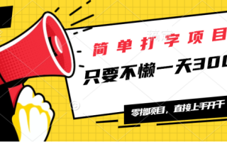 简单打字项目，一天可撸300+，单日无上限，多劳多得！