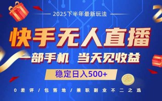 快手无人直播项目：一部手机，当天见收益，稳定日入500+