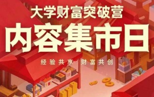 大学财富突破营，内容集市日，经验共享，财富共创