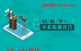 轻松学手机拍摄技巧（2集） mp4高清无水印视频教程网盘免费下载