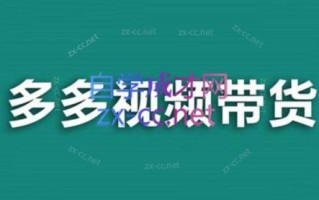 老贺·拼多多视频带货(更新至2024)