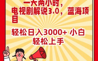 (9321期)一天两小时，电视剧解说3.0，蓝海项目，轻松日入3000+ 小白轻松上手