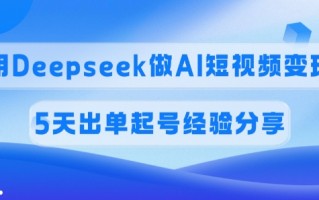 佣金45%，用Deepseek做AI短视频变现，5天出单起号经验分享