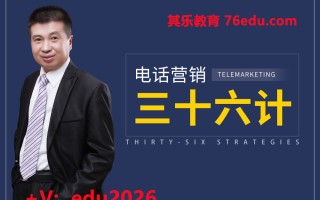 电话营销三十六计（4集） mp4高清无水印视频教程网盘免费下载