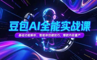豆包AI全能实战课，基础功能解析，智能体创建技巧，爆款内容量产