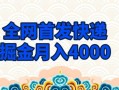 全网首发快递掘金月入4000，超低门槛的项目，只要会购物即可