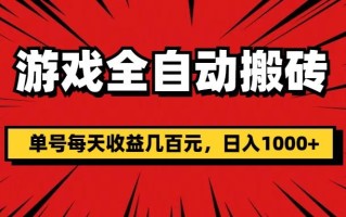 游戏全自动搬砖，单号每天收益几百元，日入1000+