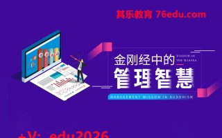 金刚经中的管理智慧（10集） mp4高清无水印视频教程网盘免费下载