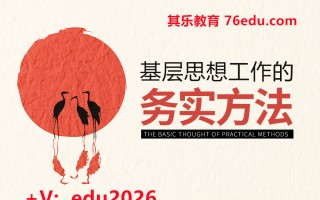 基层思想工作的务实方法（3集） mp4高清无水印视频教程网盘免费下载