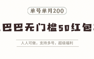 阿里巴巴无门槛50红包攻略，单号单月200。人人可做，支持多号，超级福利