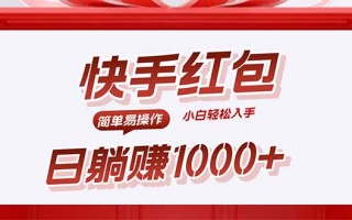 快手躺赚红包，无脑操作，日入1000+