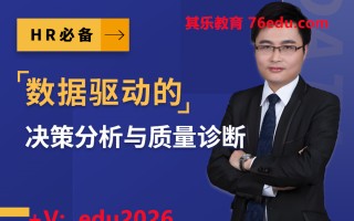 HR必备：数据驱动的决策分析与质量诊断（5集） mp4高清无水印视频教程网盘免费下载